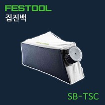 페스툴 필터백 집진백 SB-TSC (500393)