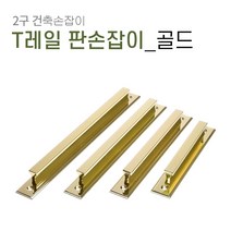 판손잡이 C025 베란다 샷시 미닫이 중문 가구 슬라이딩 폴딩도어 건축 손잡이, T레일판 골드[P128]