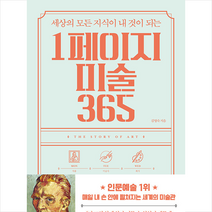 빅피시 1페이지 미술 365  미니수첩제공, 김영숙