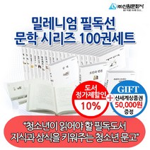 브랜드없음 (차일드삼육오)(백화점상품권5만원증정)밀레니엄 필독선 문학 시리즈 100권세트, 단품없음
