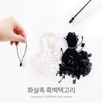 킴스팜팜 라벨용 화살촉 흑백택고리(약100개) 택끈고리 택끈 택핀 실고리 상표끈 라벨끈, 검정
