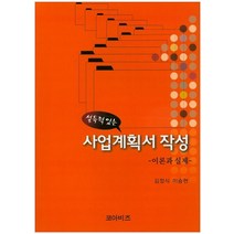 설득력 있는 사업계획서 작성 이론과 실제, 코아비즈, 김정식,이승현 공저