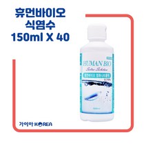 휴먼바이오 식염수 150ml 셀라인 식염수, 150ml 40개