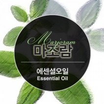 에센셜오일 마조람 Majoram E.O, [ 100ml ]