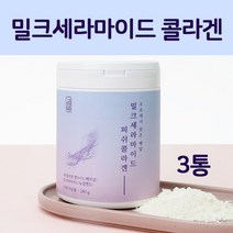 우유세라마이드 분말 가루 밀크 세라마이드 추출물 먹는 저분자 엘라스틴 피쉬 어류 콜라겐 펩타이드 히알루론산 비타민c 탄력 탄성 단백질 피부장벽 관리식품 미셀라카제인 뉴질랜드 대용량, 3, 280G(g)