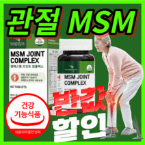 프리미엄 엠에스엠 조인트 컴플렉스 msn 앰에스앰 관절 연골 허리 척추 발목 손목 홈쇼핑 갱년기 중년 부모님 노인 남성 여성 40대 50대 60대 건강 기능 식품 /사은품 증정옵션, 360정(6개월)
