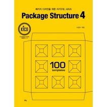 밀크북 패키지 디자인을 위한 지기구조 시리즈 Package Structure 4, 도서