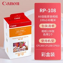 프린터기 캐논 CP1300 인화지 CP1200CP910 사진 인쇄지 3인치 5인치 6인치 색 프린트함 3860455696, RP-108 (6인치 )1케이스