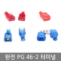 완전PG 46-2 / 완전PG터미널 압착단자 / 봉 100개 / TERMINAL 절연압착단자, 1.5SQ T쪽 (봉 100개)