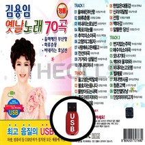 [더올스] 정품 USB / SD 김용임 옛날노래 70곡, USB(차량용)