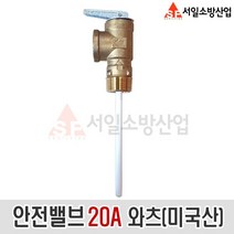 (서일소방) 안전밸브(안전변) 20A 20파이 고급 와츠(미국산)