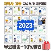 2023년 지학사 고등학교 자습서 평가문제집 국어 문학 독서 영어 수학 통합 사회 과학 한국사 언어와매체 한문 일본어 1 2 3 - 학, 지학사고등내공의힘(2009개정)