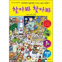 찾아봐 찾아봐 7: 여러 가지 직업:창의력과 집중력을 키우는 숨은 그림 찾기, 상수리