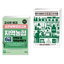 (서점추천) 2022 하반기 고시넷 NCS 지역농협 6급 오픈봉투모의고사 + 영어 회화의 결정적 단어들 (전2권)