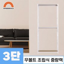 스피드랙 중량랙 철제선반 앵글 3단 900 x 600 x 1200, 9mm 양면코팅