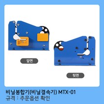 모두팔구 비닐봉합기 모텍스 MTX-01 (1개), 1개