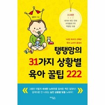탱탱맘의 31가지 상황별 육아 꿀팁 222, 상품명