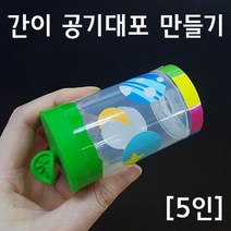 풍선 공기 대포 만들기 5인 과학 원리 교구 수업 도구 연구 창의 재료 이해
