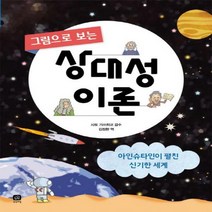 그림으로 보는 상대성 이론 : 아인슈타인이 펼친 신기한 세계 (비주얼 과학 1)[ 양장 ], 상상의집