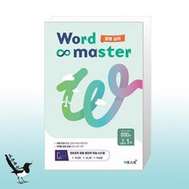 워드 마스터 Word Master 중등 실력 (2023년) / 이투스북