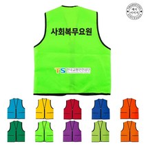 TCV-145 사회복무요원 단체조끼(인쇄변경가능)