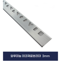 데코재료분리대 알루미늄몰딩 데코몰딩(AL-L3MM) X2개묶음