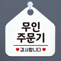 무인주문기 감사합니다 오각안내표지판 매장알림판 매장안내문구판 화이트판, 문구색상/그레이