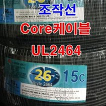 조작선 UL2464 AWG26x20C 10M절단/통신케이블 센스선