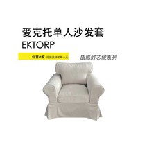 이케아 엑토르프커버 1인용 싱글 소파 커버 천갈이, D