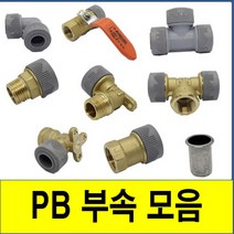 PB부속모음 PB 에이콘 PB관 보일러배관 에어컨 수전구 PB파이프 PB부속 PB부속 수도배관, 18. 분배기
