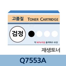 Q7553A 재생 토너 잉크 충전 전문 업체 리필 교체, 상세페이지 참조, 상세페이지 참조