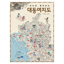 한눈에 펼쳐보는 대동여지도, 도서