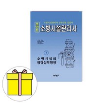 예문사 포인트 소방시설관리사 하 소방시설점검실무책