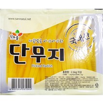 태원 산노을 김밥단무지 2.6kg 가정 식당 업소 식자재 식재료