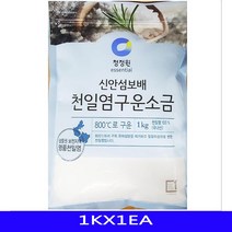 소금 구운소금 구운국내산소금천일염용융소금태움: UDWKFM 써밋커머스 빠른배송 +50001885 구은소금 업소용식자재, l눌러서구매하기ㅣ:l장바구니로담기!l