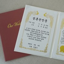 혼인 서약서 성혼 선언문 케이스 인쇄가능 주례없는 결혼식, 1개, 아이보리/기본&금색/성혼선언문 자유문구