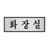일음쇼핑^^*m알루미늄표지판(화장실 HU-4509) 사인판 안내판 유도판 표시 표시판 사인 이미일medi^*^, ab*^^선택없는