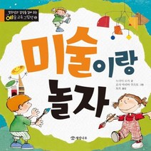 미술이랑 놀자 1 예술 교육 그림책, 상품명