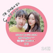 곰신 조공 스티커 J타입 24매, 원형, 손글씨체, 연두