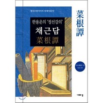 채근담:한용운의 ‘정선강의’, 나무의꿈