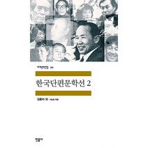 한국단편문학선 2, 민음사, <김동인> 등저” class=”wr-img”></a></div></p></div></p></div></p></div><div class=