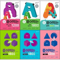 동아출판 영어 단어 교재 선택구매 / 뜯어먹는 초등 중학 기본 필수 영단어 1 2 1200 1800 영숙어 1000 수능 기본 영단어 만점 영단어 주제별 영단어, 중등, 뜯어먹는 중학 영단어 1800, 중등1학년