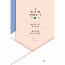 내가 왜 계속 살아야 합니까 퓰리처상수상작가가묻고세계의지성100인이답하다, 상품명