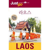 저스트고 라오스 : 자유여행자를 위한 map&photo 가이드북(2017~2018년 최신정보)-Just go 저스트 고, 시공사