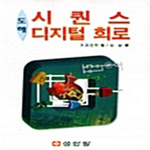 성안당 새책-스테이책터 [시퀸스 디지털 회로] -도해-성안당-김실 지음-논리회로/전자회로-19980825 출간-판형 188x25, 시퀸스 디지털 회로