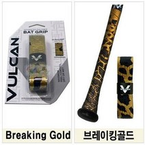 벌칸 다용도 배트 그립 VULCAN 38가지 디자인선택, 03_브레이킹골드