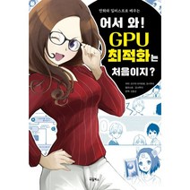 만화와 일러스트로 배우는 어서 와! GPU 최적화는 처음이지?, 비엘북스