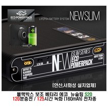 [안산 서화성] 에코파워팩 에코 뉴슬림s20 블랙박스 보조배터리 120분충전 125시간녹화 장착시공 아소레저 아소카라반