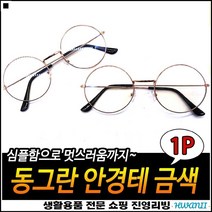 동글이디자인 높은활용도 베김방지 스타일연출 심플안경테 철제안경테