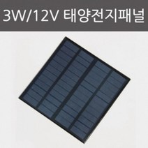 태양열발전 변환실험 3W 전지패널 빛에너지 집열판 수업 충전